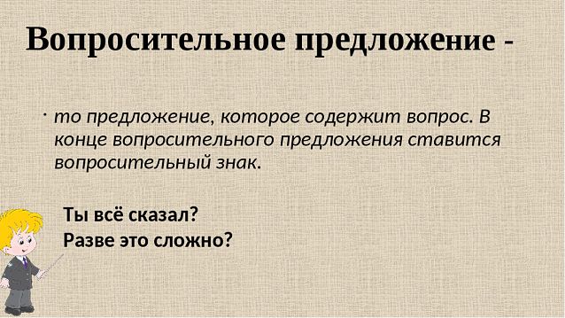 Вопросительное предложение