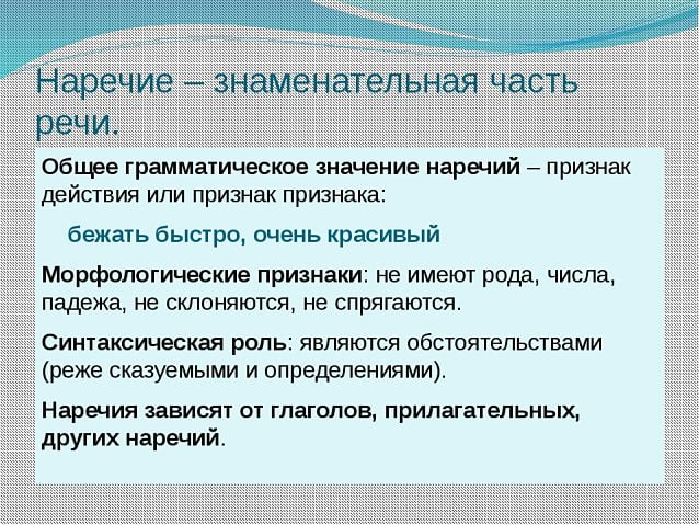 Грамматические признаки наречия