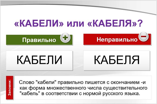 Кабели или кабеля