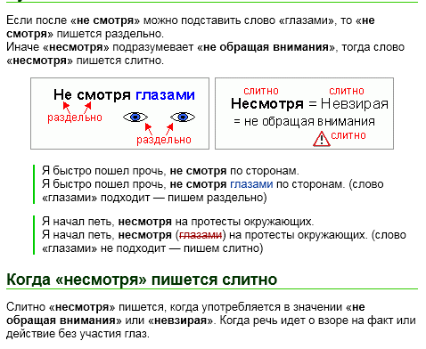 Несмотря и не смотря