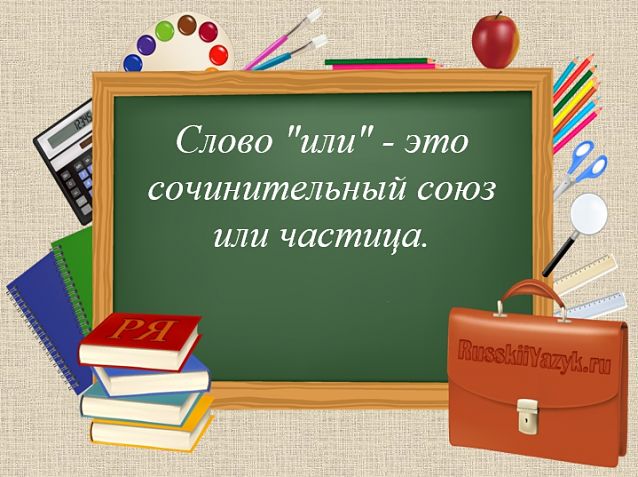 Или какая часть речи