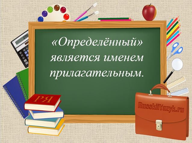 Определенный часть речи