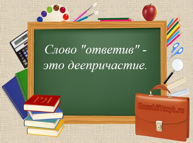 Ответив часть речи