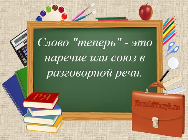 Теперь часть речи