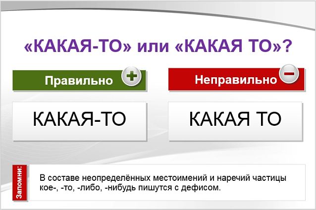 Какая-то как пишется