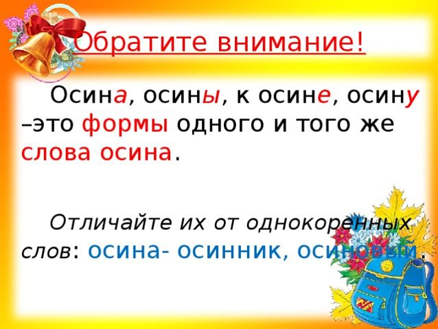 Осина родственные слова