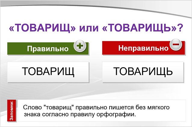 Товарищ как пишется