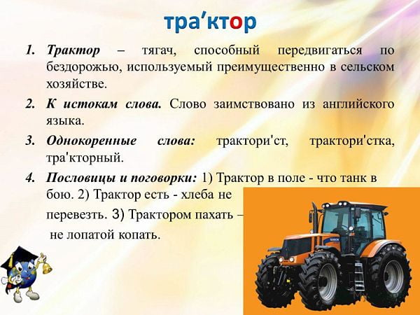 Слово "трактор"