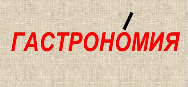 Ударение в слове "гастрономия"