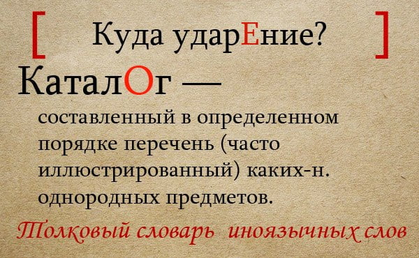 Каталог - ударение