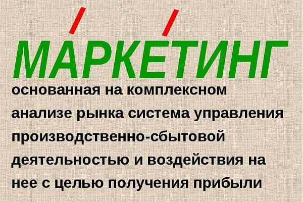 Ударение в слове "маркетинг"