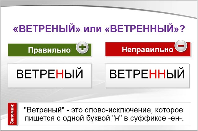 Ветреный или ветренный