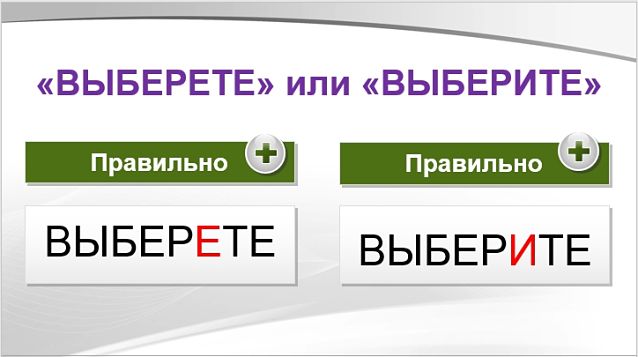 Выберете или выберите