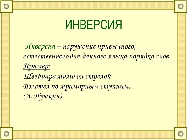 Инверсия