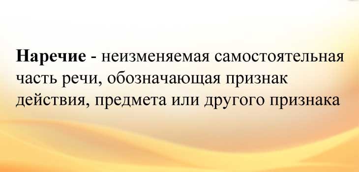 Что такое наречие в русском языке: что обозначает, примеры