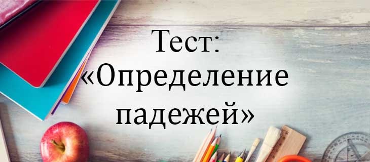 Что такое падежи существительных - правила, как определить