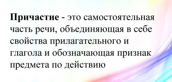 Что такое причастие в русском языке