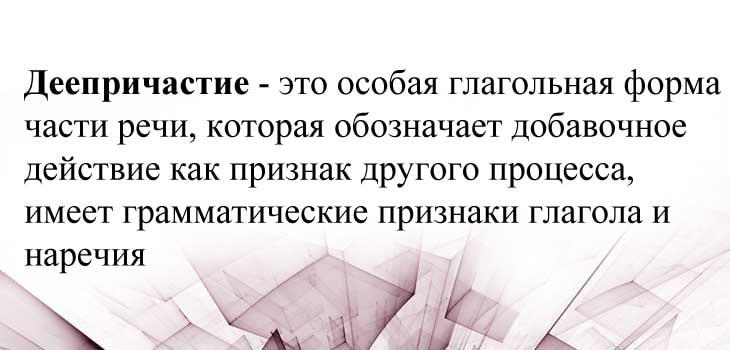 Деепричастие в русском языке