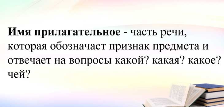 Имя прилагательное в русском языке