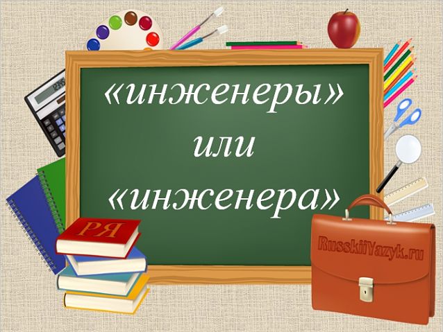 Инженеры или инженера