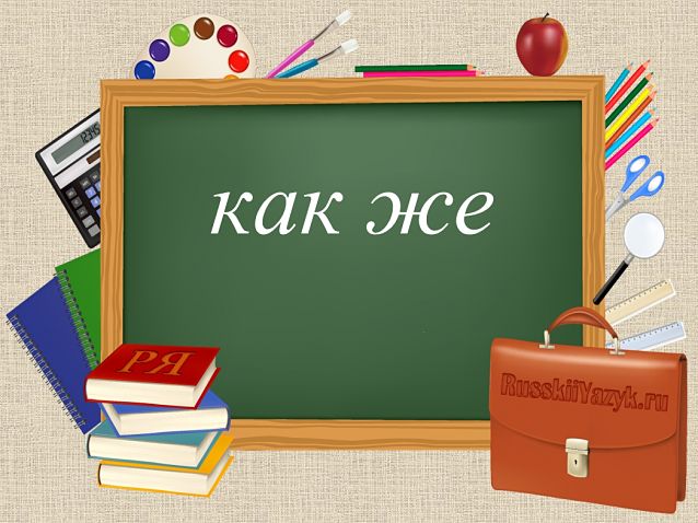 Как же как пишется