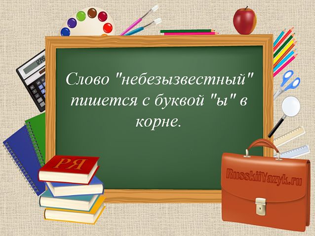 Небезызвестный как пишется