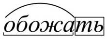 «Обожаю» или «обажаю»: как правильно