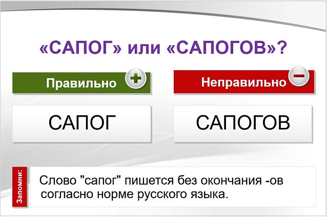 Сапог или сапогов