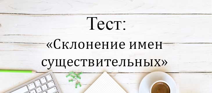 Склонение существительных по падежам (таблицы и примеры)