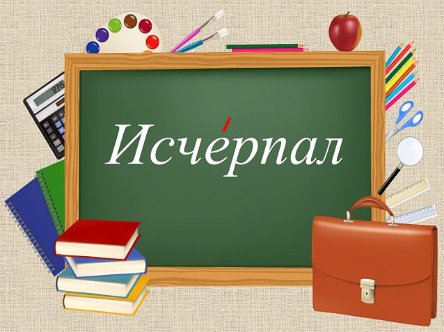 Исчерпал ударение