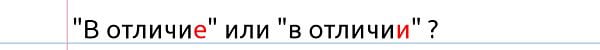 В отличии или в отличие